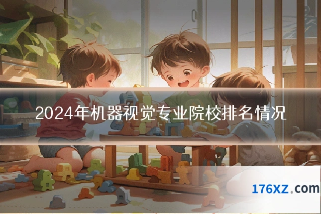 2024年机器视觉专业院校排名情况