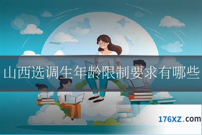 山西选调生年龄限制要求有哪些