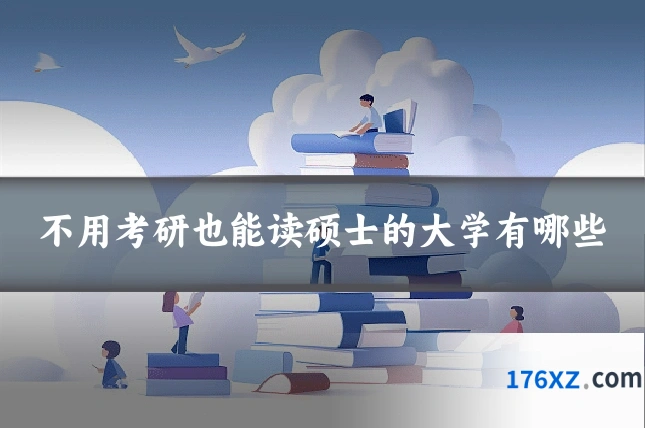 不用考研也能读硕士的大学有哪些