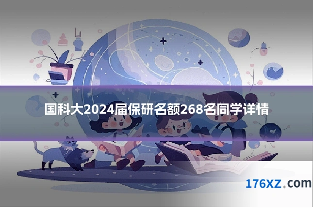 国科大2024届保研名额268名同学详情