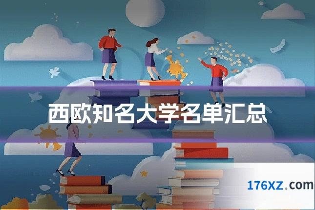 西欧知名大学名单汇总