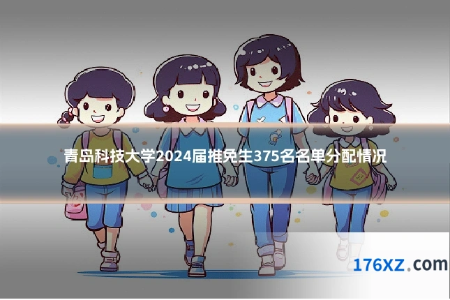 青岛科技大学2024届推免生375名名单分配情况