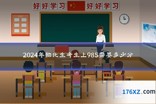 2024年物化生考生上985需要多少分