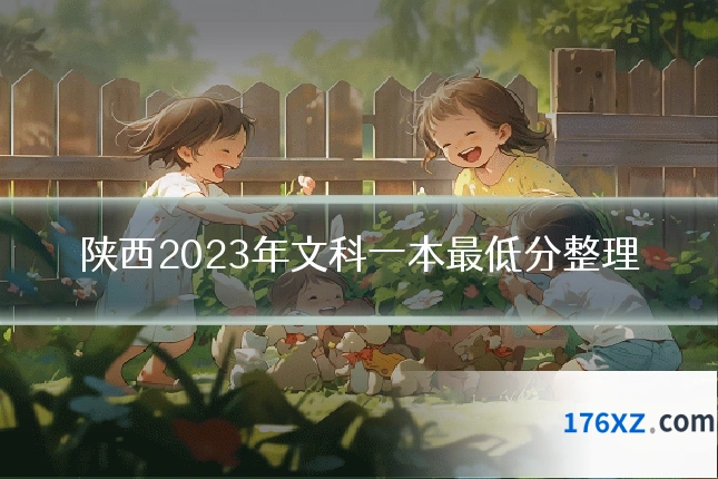 陕西2023年文科一本最低分整理