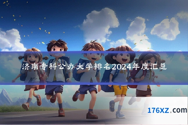 济南专科公办大学排名2024年度汇总