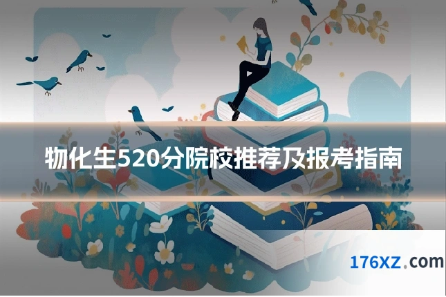 物化生520分院校推荐及报考指南