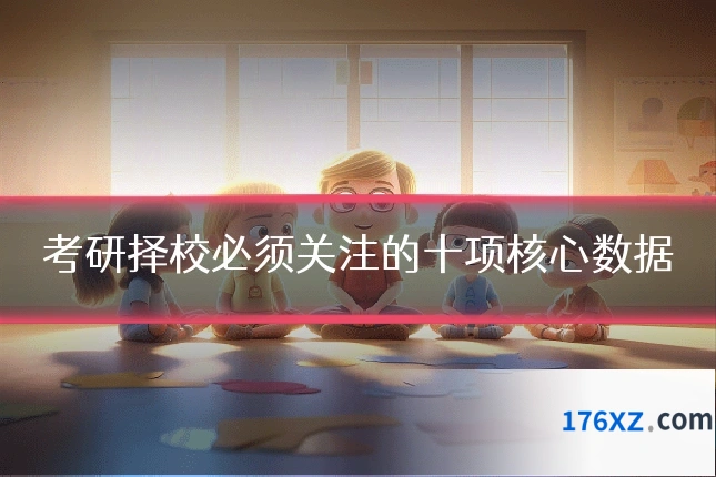 考研择校必须关注的十项核心数据