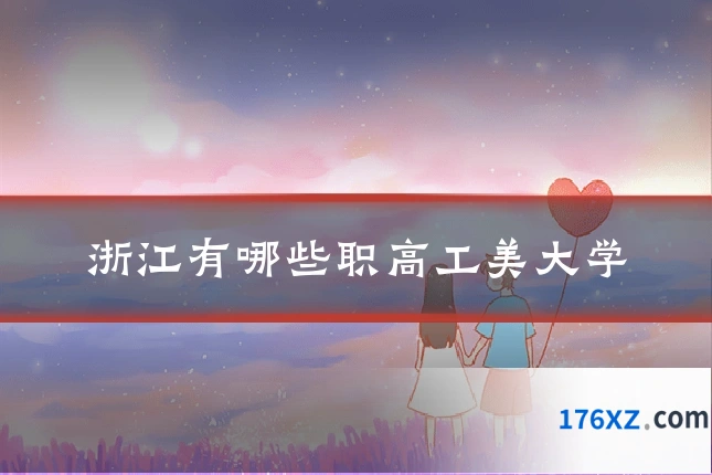 浙江有哪些职高工美大学