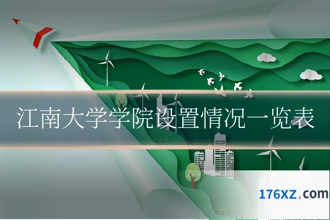 江南大学学院设置情况一览表