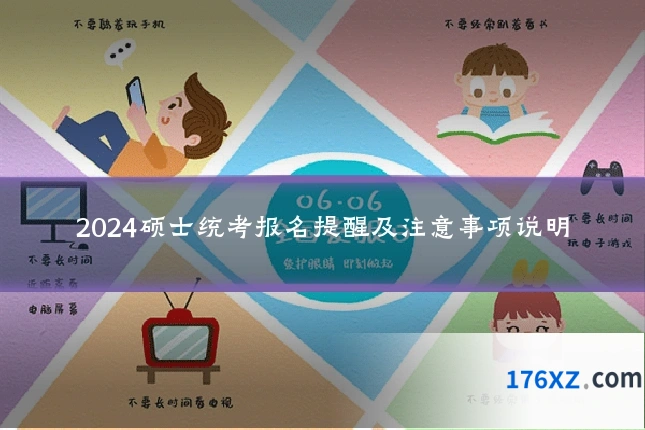 2024硕士统考报名提醒及注意事项说明