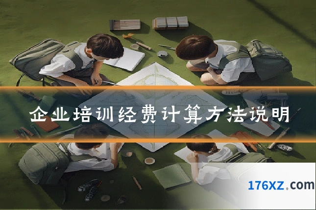 企业培训经费计算方法说明