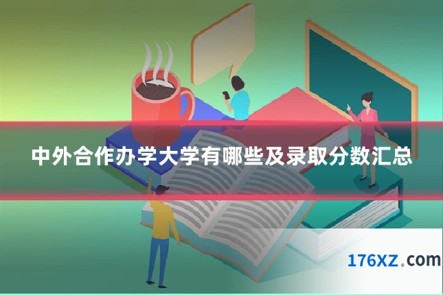 中外合作办学大学有哪些及录取分数汇总