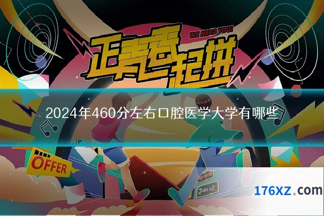 2024年460分左右口腔医学大学有哪些