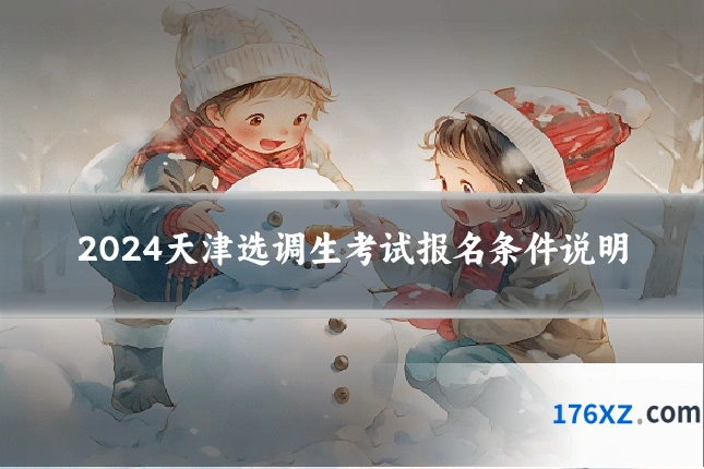 2024天津选调生考试报名条件说明