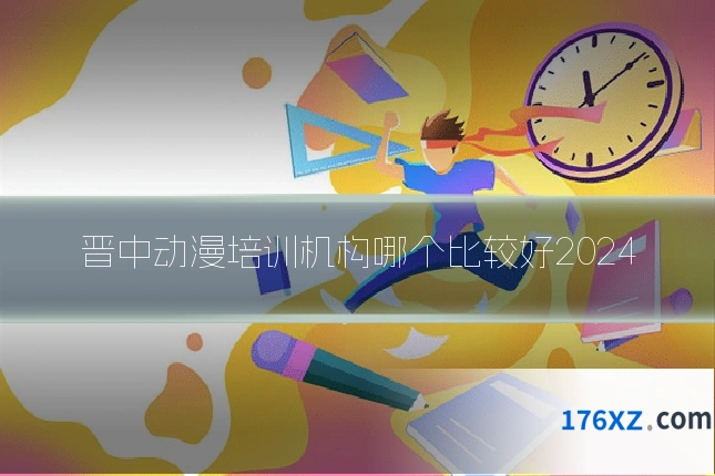 晋中动漫培训机构哪个比较好2024