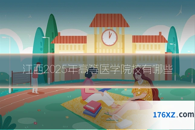 江西2025年高等医学院校有哪些