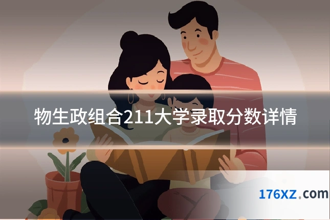 物生政组合211大学录取分数详情