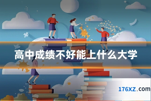 高中成绩不好能上什么大学