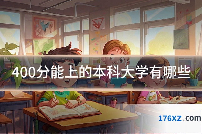 400分能上的本科大学有哪些