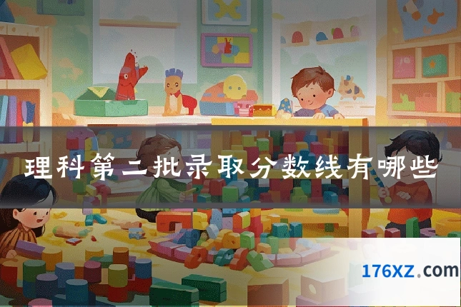 理科第二批录取分数线有哪些