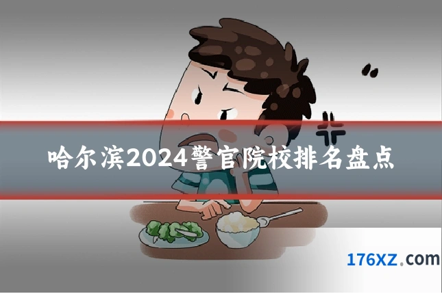 哈尔滨2024警官院校排名盘点