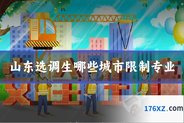 山东选调生哪些城市限制专业