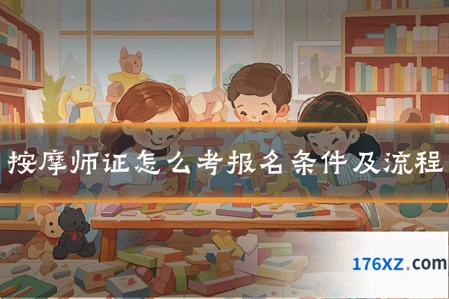 按摩师证怎么考报名条件及流程