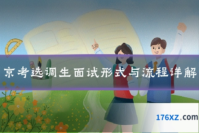 京考选调生面试形式与流程详解