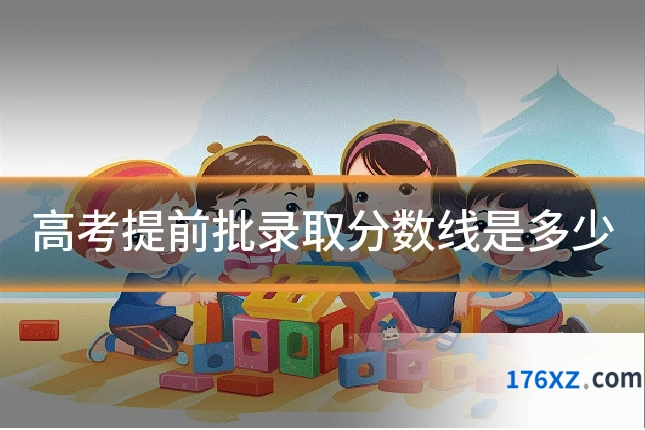 高考提前批录取分数线是多少
