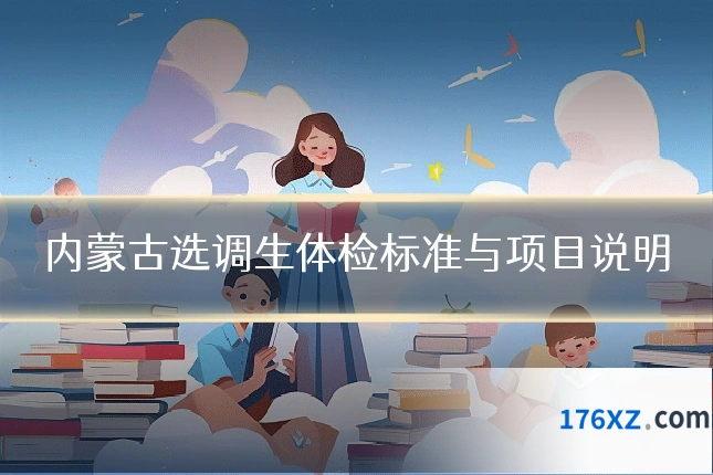 内蒙古选调生体检标准与项目说明
