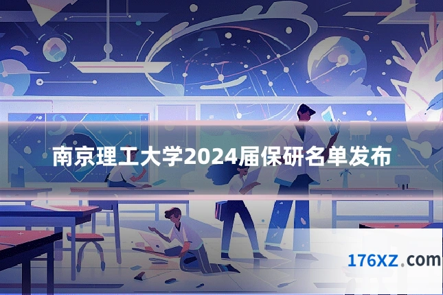 南京理工大学2024届保研名单发布