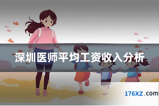 深圳医师平均工资收入分析