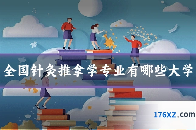 全国针灸推拿学专业有哪些大学