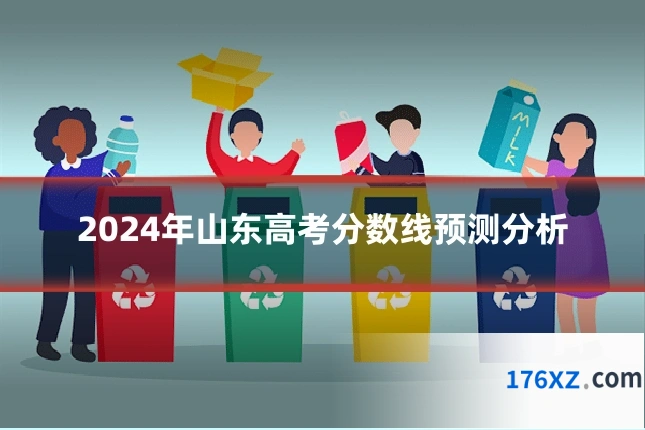 2024年山东高考分数线预测分析