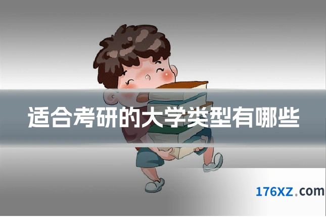 适合考研的大学类型有哪些