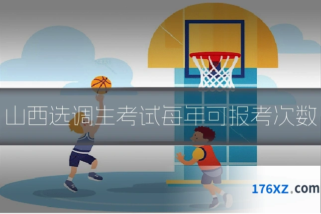 山西选调生考试每年可报考次数