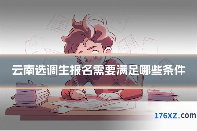 云南选调生报名需要满足哪些条件