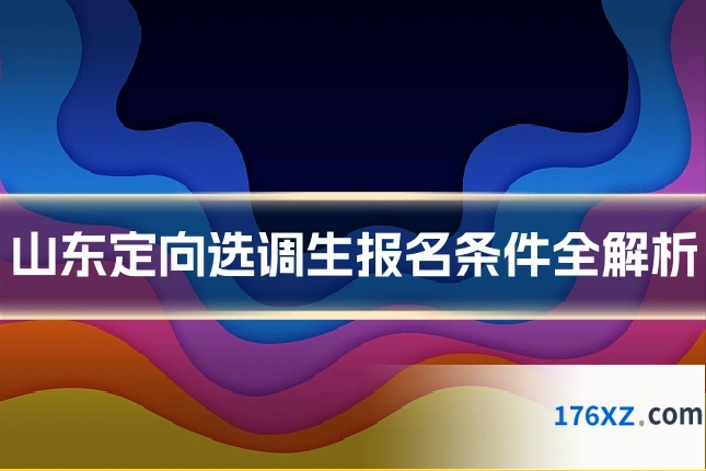 山东定向选调生报名条件全解析