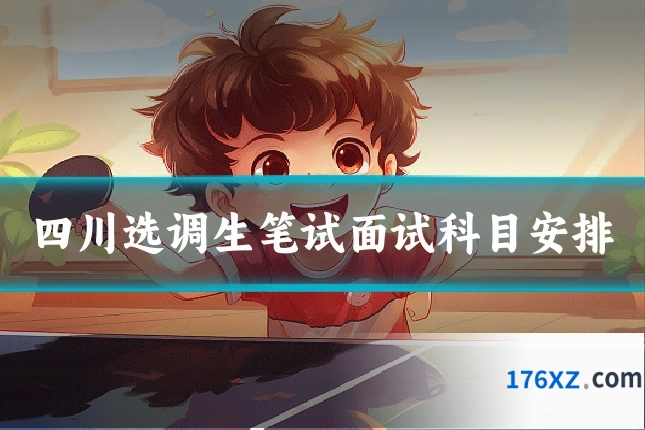 四川选调生笔试面试科目安排
