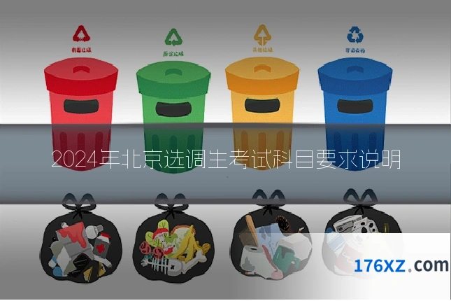 2024年北京选调生考试科目要求说明