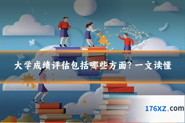 大学成绩评估包括哪些方面？一文读懂