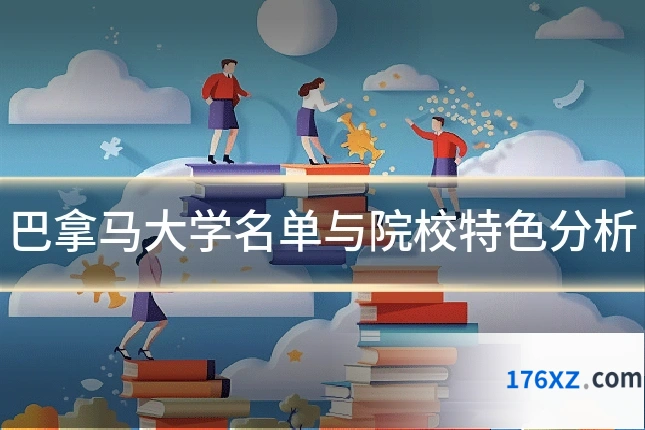 巴拿马大学名单与院校特色分析
