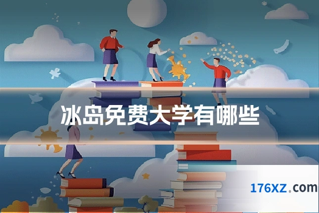冰岛免费大学有哪些