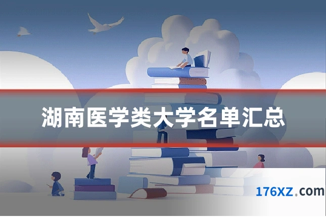 湖南医学类大学名单汇总