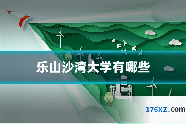 乐山沙湾大学有哪些