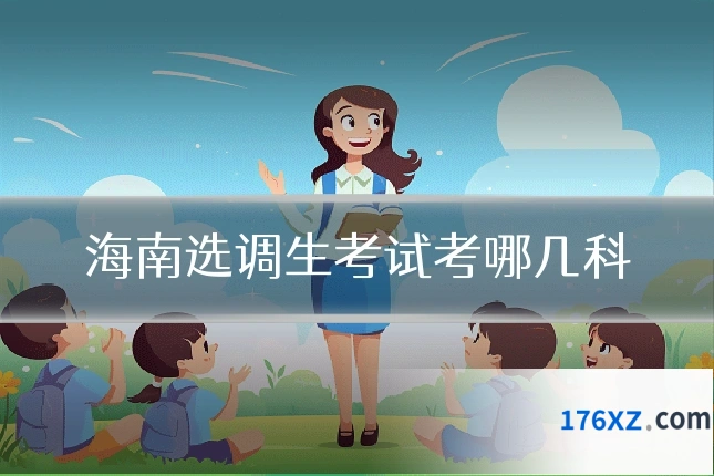 海南选调生考试考哪几科