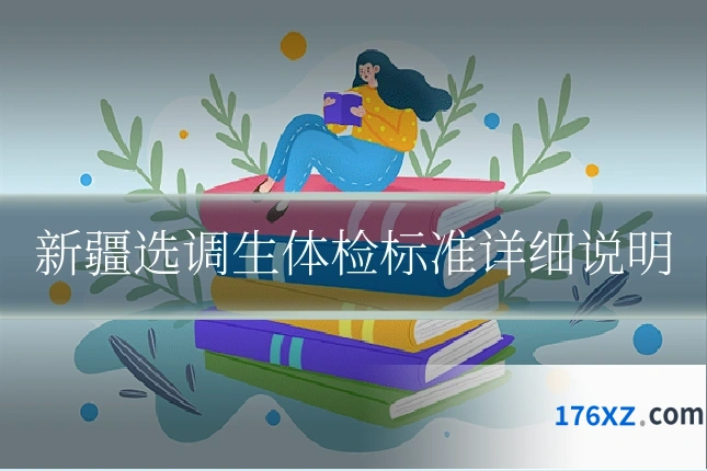 新疆选调生体检标准详细说明