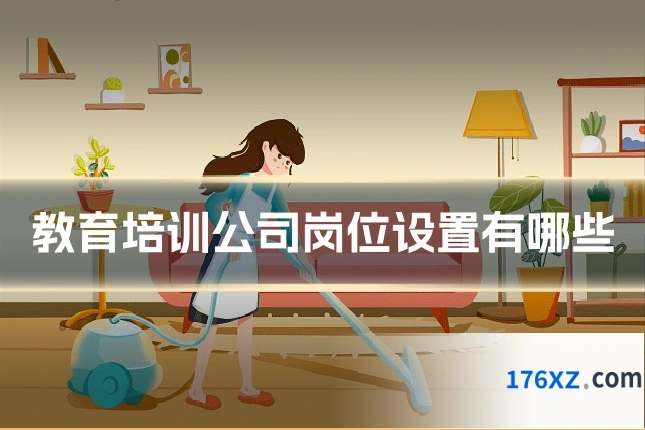 教育培训公司岗位设置有哪些