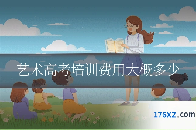 艺术高考培训费用大概多少
