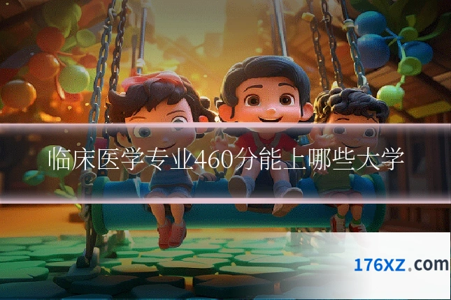 临床医学专业460分能上哪些大学